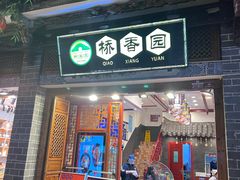 -桥香园过桥米线(复兴路店)