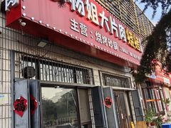 -杨姐大片肉烧烤