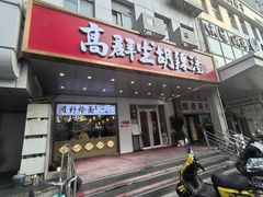 -高群生胡辣汤(亚运村店)
