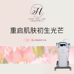 -哈妮皮肤管理中心