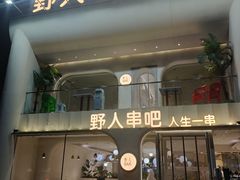 -野人串吧.烤串(于洪广场店)