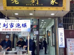 门面-老刘家泡馍·陕西老字号(钟楼广济街店)
