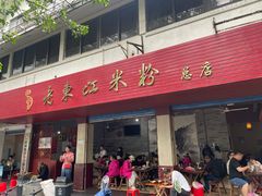 -老东江米粉
