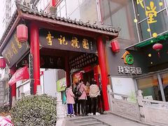 门面-李记搅团•非遗陕菜(三桥店)