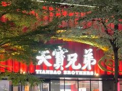 -天宝兄弟(前海壹方城店)