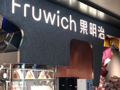 门面-Fruwich果明治(西单更新场店)