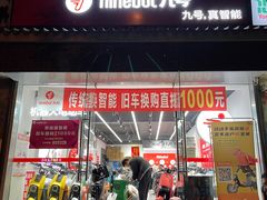 -九号电动车(安定门内大街店)