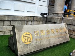 -沈阳金融博物馆