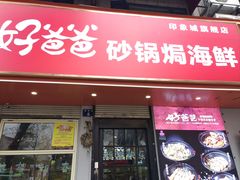 -好爸爸(印象城旗舰店)