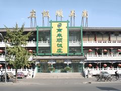 -南来顺饭庄·清真(南菜园店)