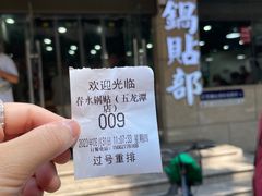 -春水锅贴·传统鲁菜(大明湖店)