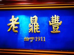 门面-老鼎丰(靖宇街总店)