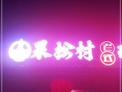 -果松木炭酸菜铜火锅·外婆参鸡汤