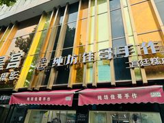 -纯坊佳哥手作(江汉路店)