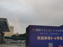 -宁波国际会展中心