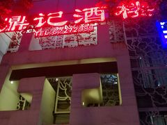 -鼎记酒楼(雁南一路店)