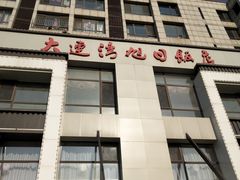 -大连湾旭日饭店(大连湾店)