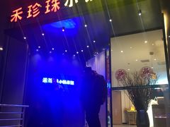 -禾珍珠家常小馆(河南博物院店)