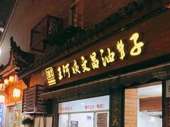 门面-王阿姨文昌油赞子(府桥街店)