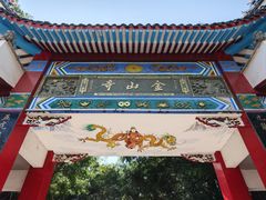 -仓山金山寺