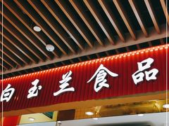 门面-白玉兰食品甜凤店(合生汇店)