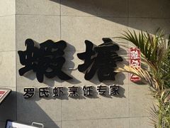 -蝦塘·中国餐馆(城墙南马道巷店)