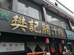 门面-樊记腊汁肉(竹笆市总店)