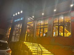 -二发烧烤(亚麻厂店)