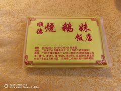 -烧鹅妹饭店