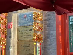 -富华斋饽饽铺·宫廷糕点·伴手礼(护国新天地店)