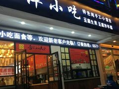 门面-恋萍小吃(时代店)