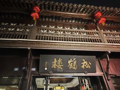 -松鹤楼(山塘街店)