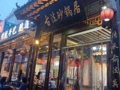 -王明古法砂锅居(开化寺店)