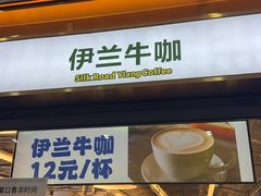 -丝路伊兰·兰州牛肉面(牛街总店)