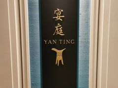 -Yan Ting 宴庭中餐厅(上海静安瑞吉酒店)