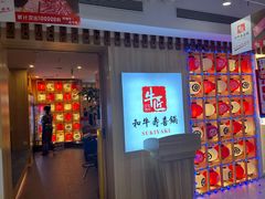 -牛匠和牛寿喜锅(西安总店)