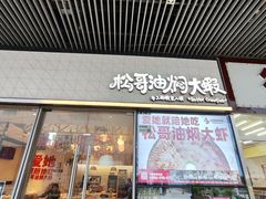 -松哥油焖大虾.小龙虾.黑鸭煲(海岸城店)