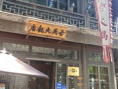 门面-古关火锅店(古北水镇景区店)