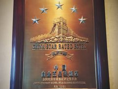 北京唯一的白金五星级饭店-北京中国大饭店