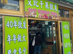 -新疆红山干果市场