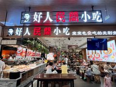 -好人民间·番茄鱼酸菜鱼(杭州永旺梦乐城店)
