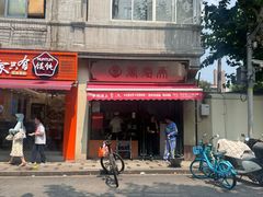 -万寿斋(山阴路店)