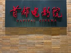 -首都电影院(天津店 中国巨幕)
