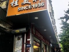 -桂美轩传承店(护国路店)