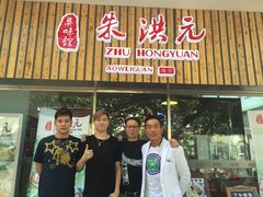 门面-朱洪元苏式面馆(绿宝广场店)