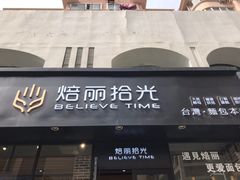 门面-焙丽拾光(麦凯乐直营店)