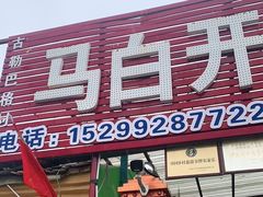 门面-马白开来特色羊排揪片子  (总店)