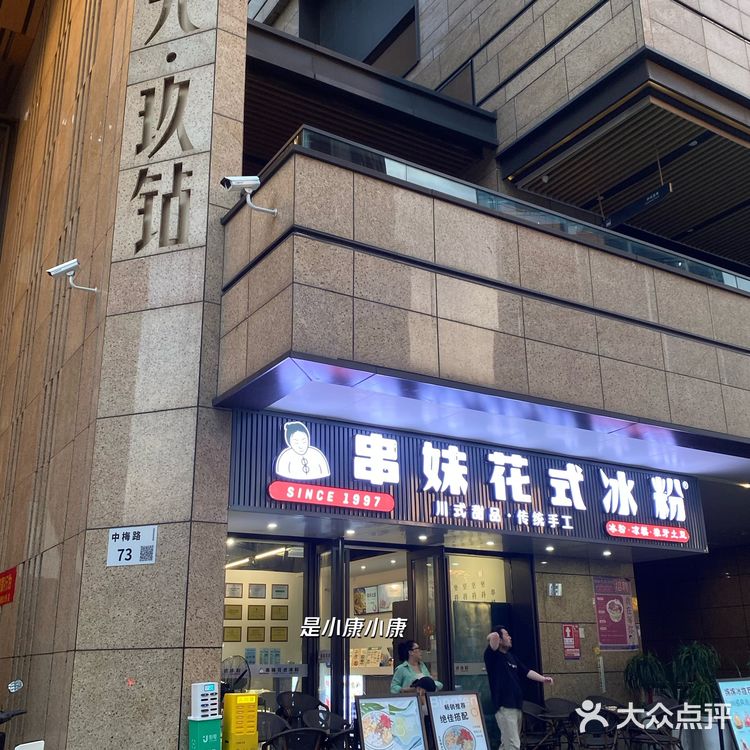 🔥串妹花式冰粉大深圳终于开店啦～