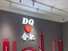 -DQ·蛋糕·冰淇淋(包河万达店)