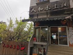 门面-人和水上飘(第一家店)